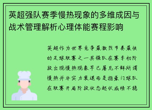 英超强队赛季慢热现象的多维成因与战术管理解析心理体能赛程影响