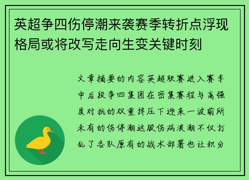 英超争四伤停潮来袭赛季转折点浮现格局或将改写走向生变关键时刻