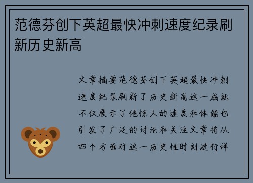 范德芬创下英超最快冲刺速度纪录刷新历史新高