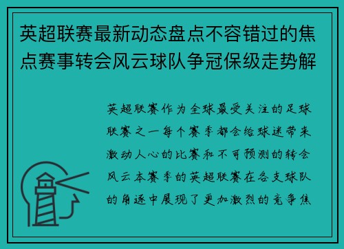 英超联赛最新动态盘点不容错过的焦点赛事转会风云球队争冠保级走势解析