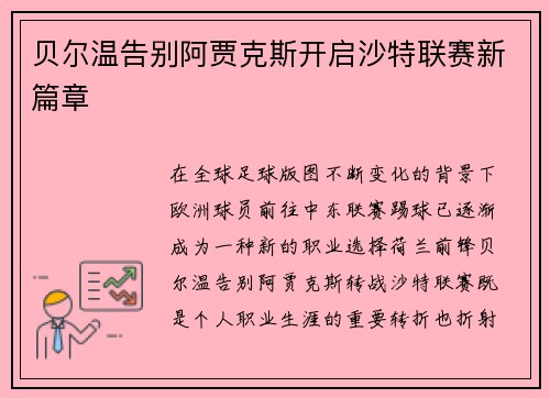 贝尔温告别阿贾克斯开启沙特联赛新篇章
