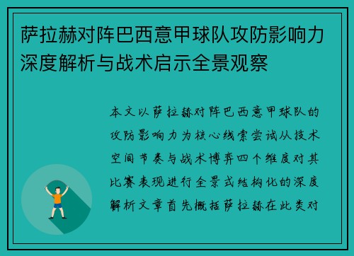 萨拉赫对阵巴西意甲球队攻防影响力深度解析与战术启示全景观察