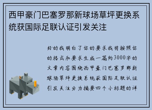西甲豪门巴塞罗那新球场草坪更换系统获国际足联认证引发关注