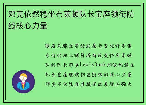 邓克依然稳坐布莱顿队长宝座领衔防线核心力量