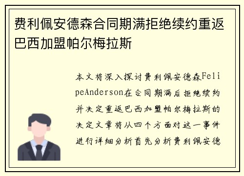 费利佩安德森合同期满拒绝续约重返巴西加盟帕尔梅拉斯