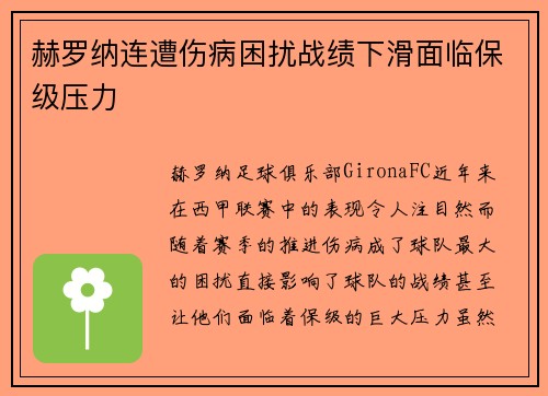 赫罗纳连遭伤病困扰战绩下滑面临保级压力