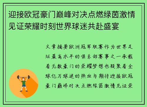 迎接欧冠豪门巅峰对决点燃绿茵激情见证荣耀时刻世界球迷共赴盛宴